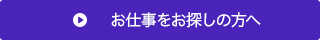 お仕事をお探しの方へ