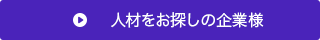 人材をお探しの企業様