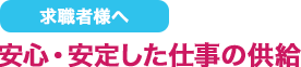 求職者様へ安心・安定した仕事の供給