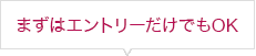 まずはエントリーだけでもOK