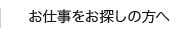 お仕事をお探しの方へ