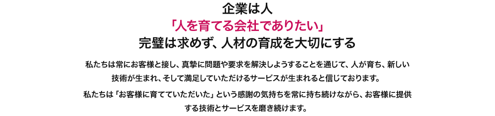 企業は人「人を育てる会社でありたい」完璧は求めず、人材の育成を大切にする