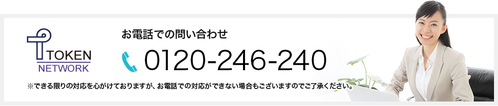 お電話での問い合わせ