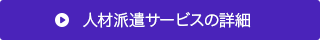 人材派遣サービスの詳細