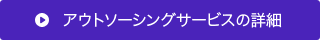 アウトソーシングサービスの詳細