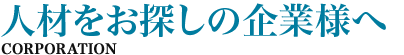 人材をお探しの企業様