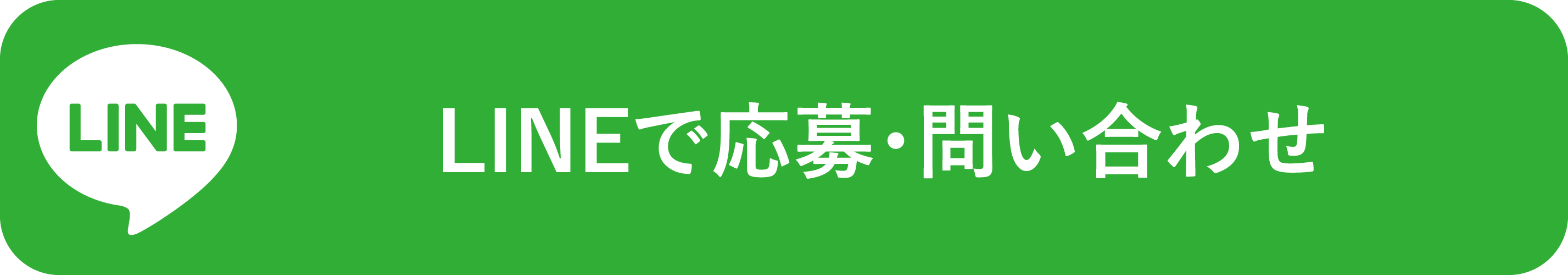 LINEで応募・問い合わせ