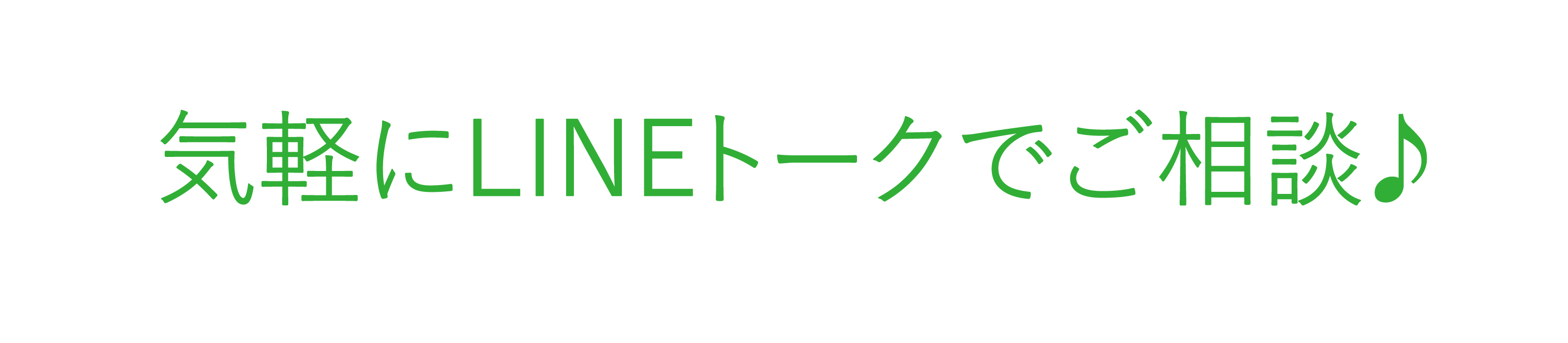 気軽にLINEトークでご相談