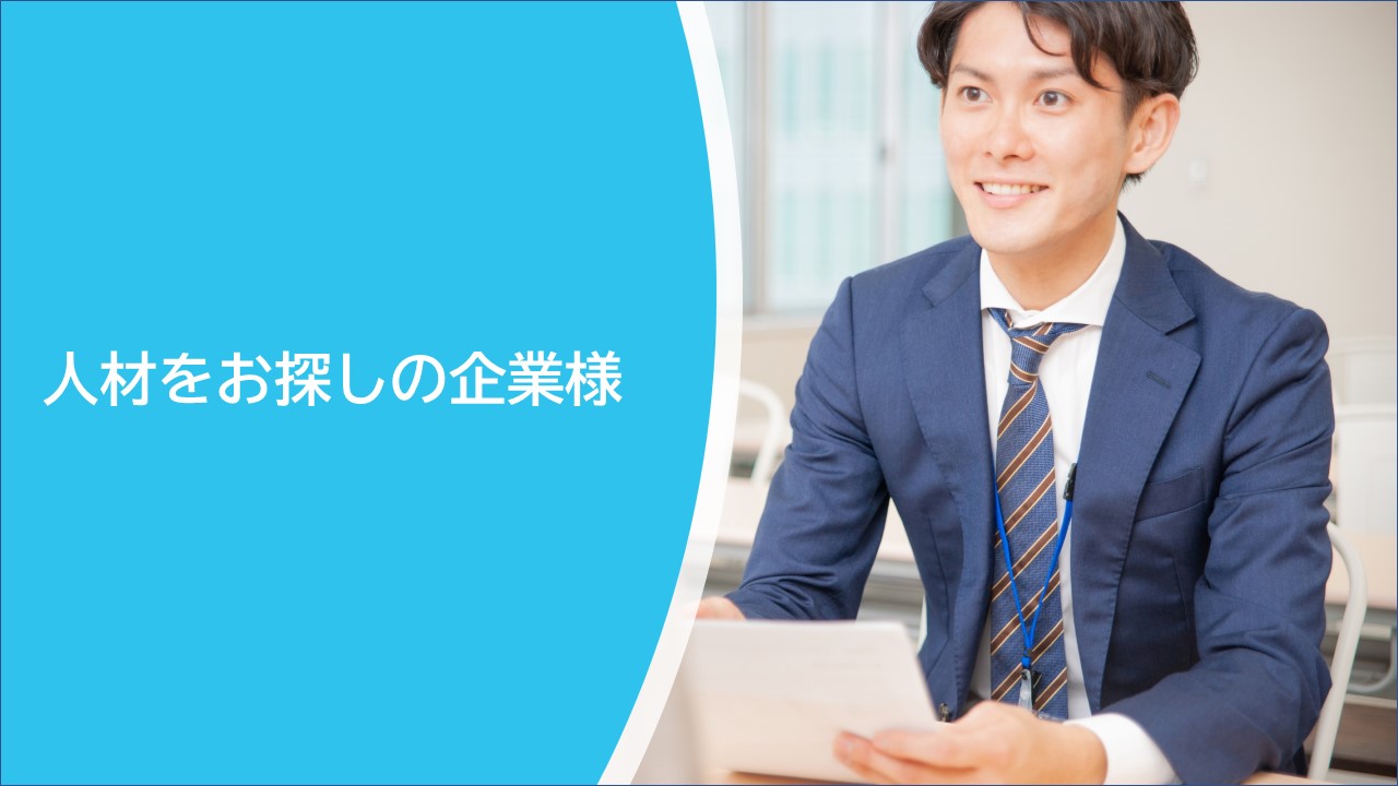 人材をお探しの企業様へ