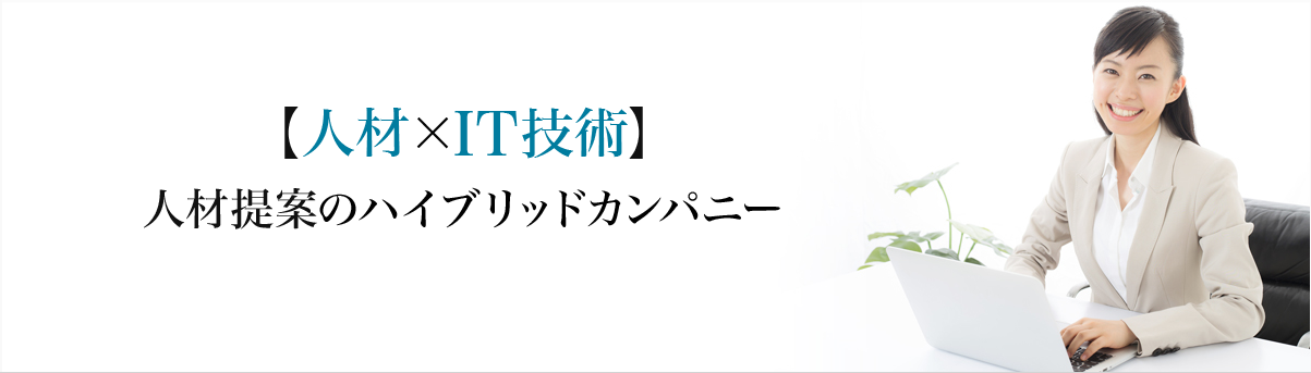 【人材xIT技術】人材提案のハイブリッドカンパニー