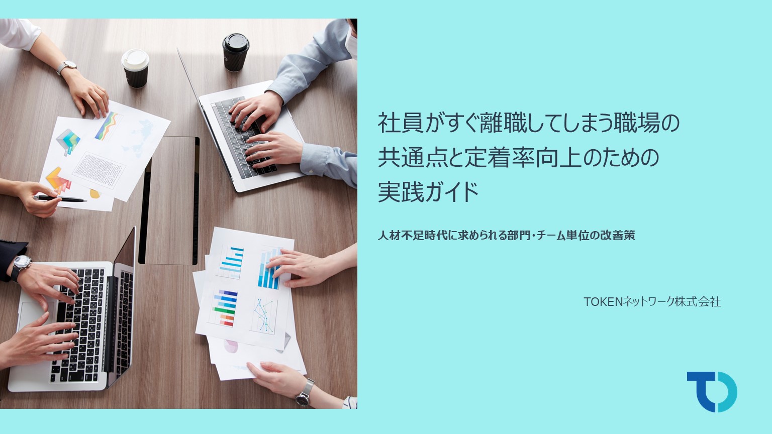 【チェックシート付】社員がすぐ離職してしまう職場の共通点と定着率向上のための実践ガイド
