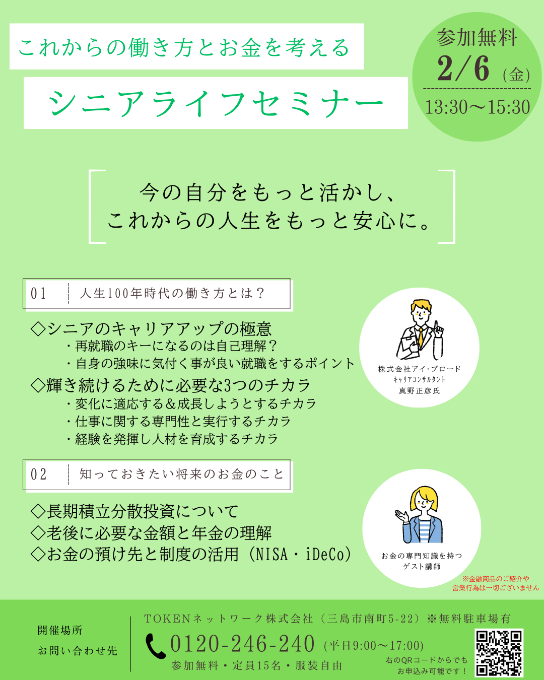 シニア向けセカンドライフセミナーのご案内 | 静岡県の人材派遣ならTOKENネットワーク