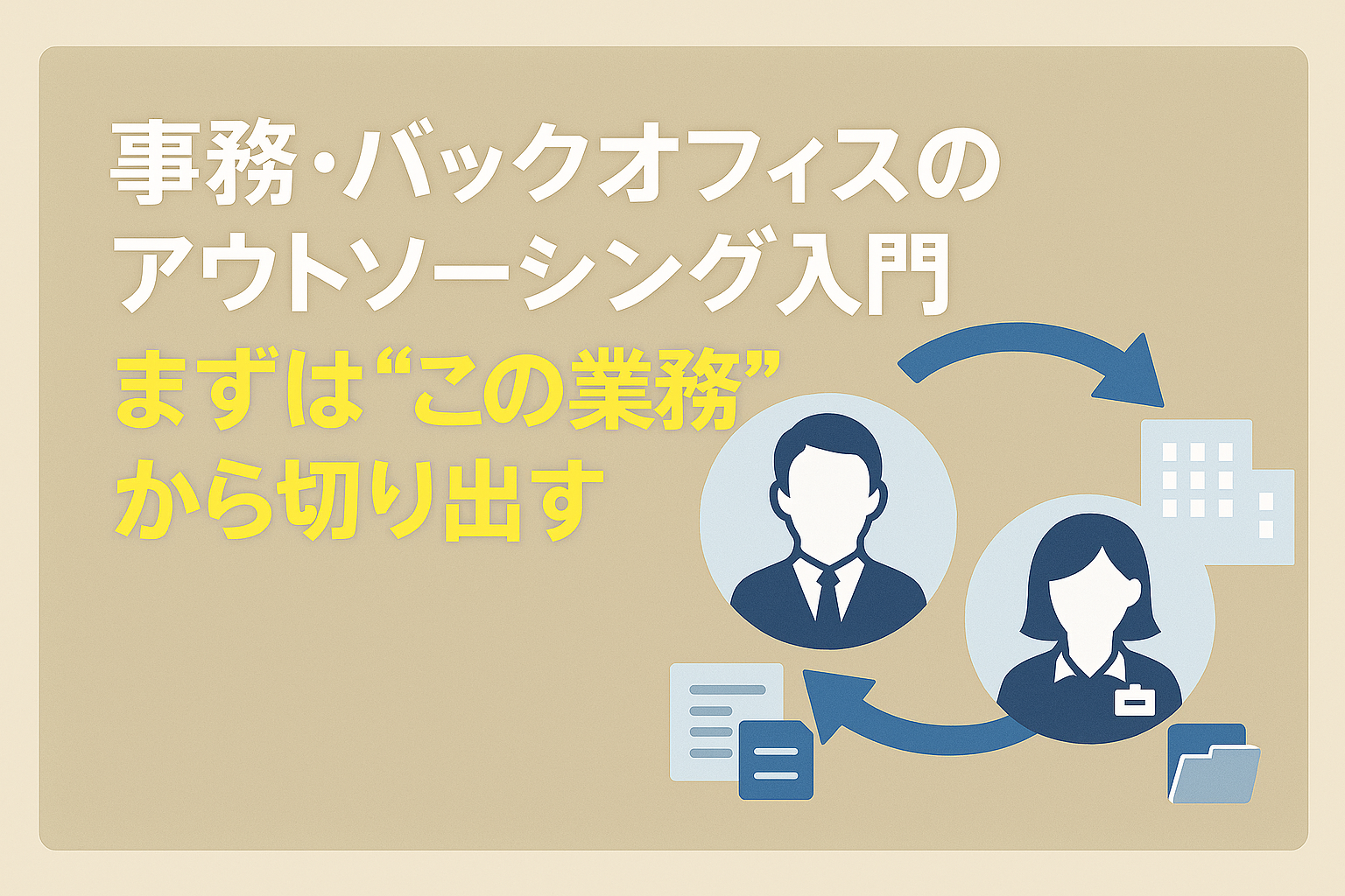 事務・バックオフィスのアウトソーシング入門：まずは“この業務”から切り出す